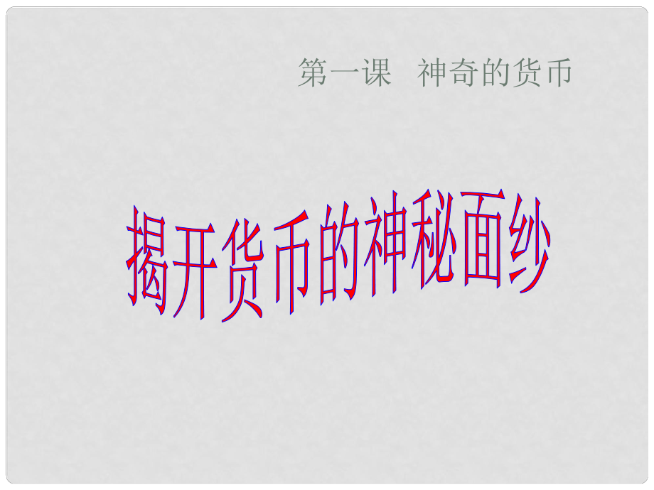 江西省新干二中高中政治 1.1.1揭开货币的神秘面纱课件 新人教版必修1_第1页