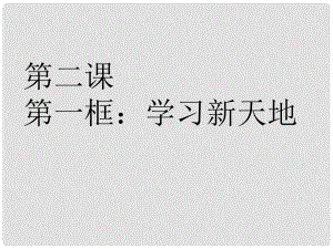 福建省建甌市第二中學七年級政治上冊 第二課 第一框《學習新天地》課件 新人教版