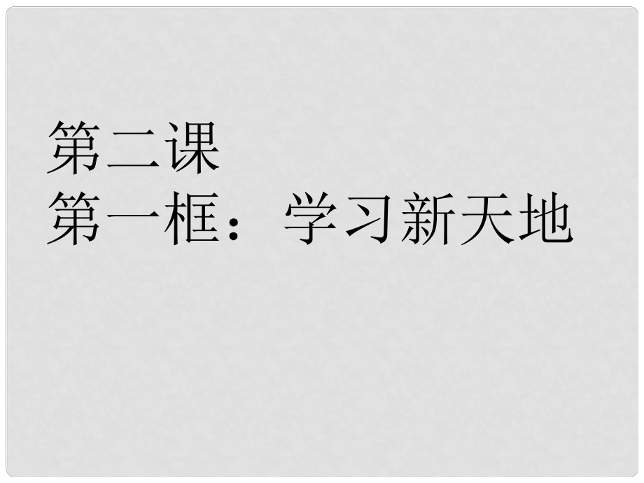 福建省建瓯市第二中学七年级政治上册 第二课 第一框《学习新天地》课件 新人教版_第1页