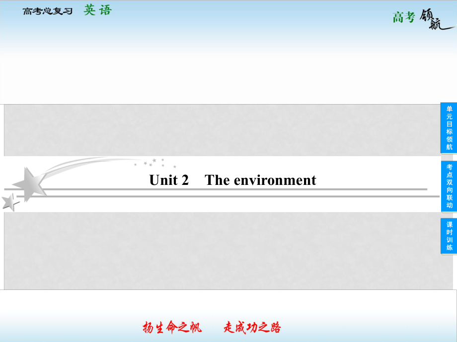 高考英語總復習 52 Unit 2 The environment課件 牛津譯林版_第1頁