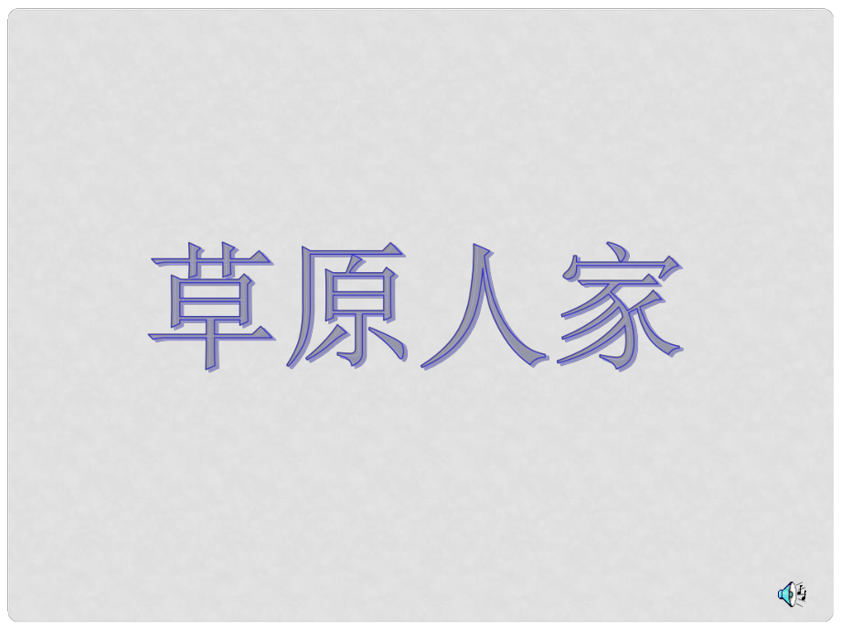 七年級(jí)歷史與社會(huì)上冊(cè) 第四單元第四課《草原人家》課件 人教新課標(biāo)版_第1頁(yè)