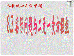 云南省大理州七年级数学下册《8.3 实际问题与二元一次方程组》课件（新版）新人教版