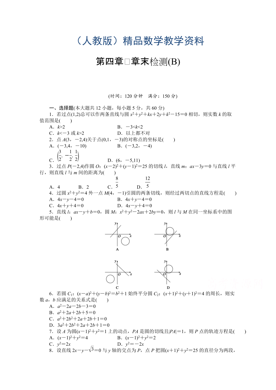 高中數(shù)學(xué)人教A版必修二第四章 章末檢測B含答案_第1頁