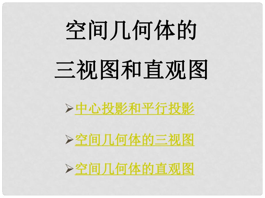 廣東省開平市風(fēng)采華僑高中數(shù)學(xué) 空間幾何體的三視圖和直觀圖.上課課件 新人教A版必修2_第1頁