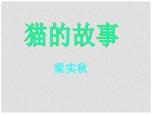 甘肅省張掖市城關(guān)中學(xué)七年級語文上冊 第9課《貓的故事》課件 北師大版