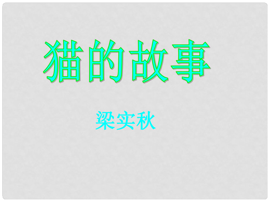 甘肅省張掖市城關(guān)中學七年級語文上冊 第9課《貓的故事》課件 北師大版_第1頁