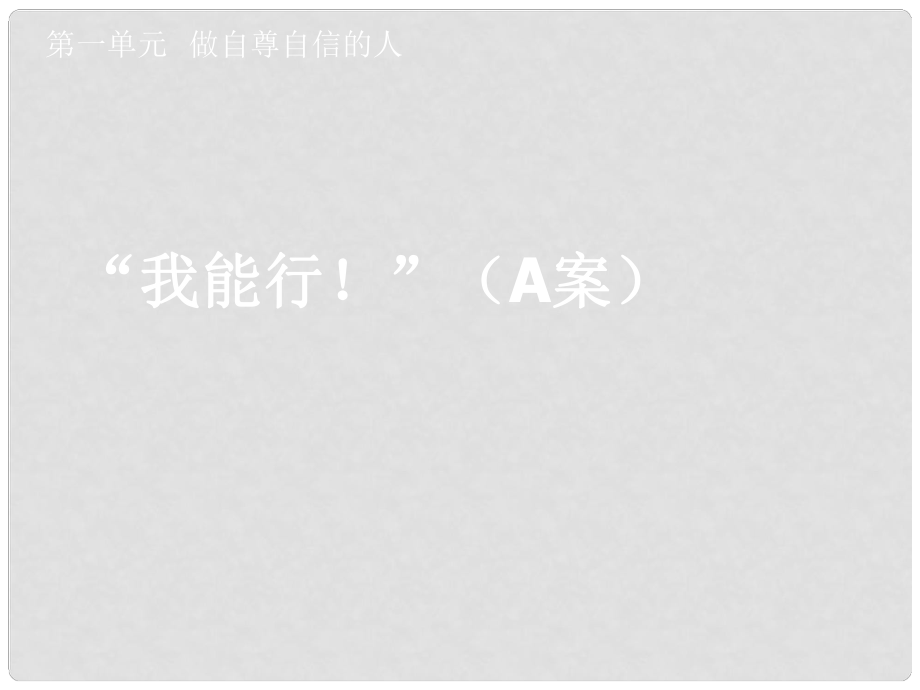 湖北省孝感市七年級政治下冊 第一單元 做自尊自信的人 我能行?。ˋ案）課件 新人教版_第1頁