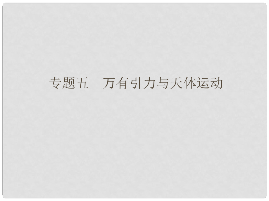 高考物理二輪復習簡易通 專題五 萬有引力與天體運動課件_第1頁