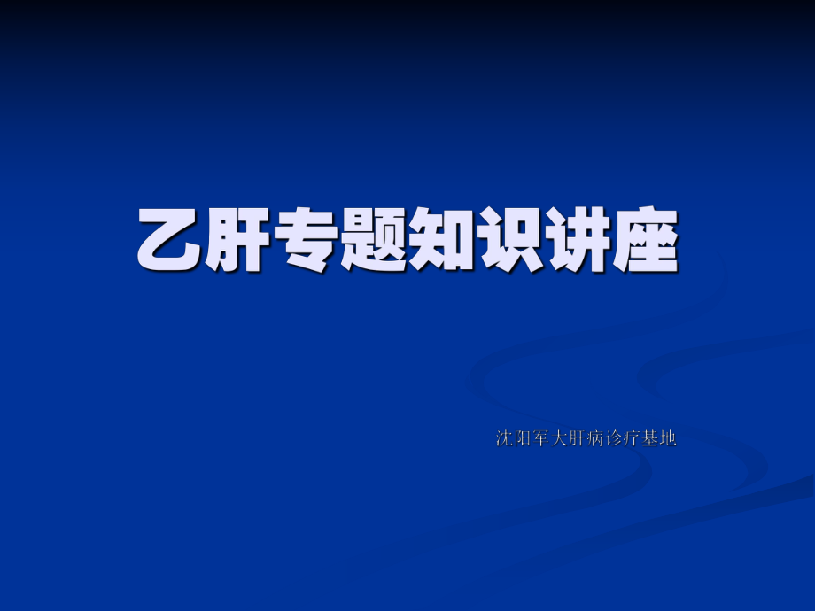 沈阳肝炎医院哪家好乙肝基础知识讲座_第1页