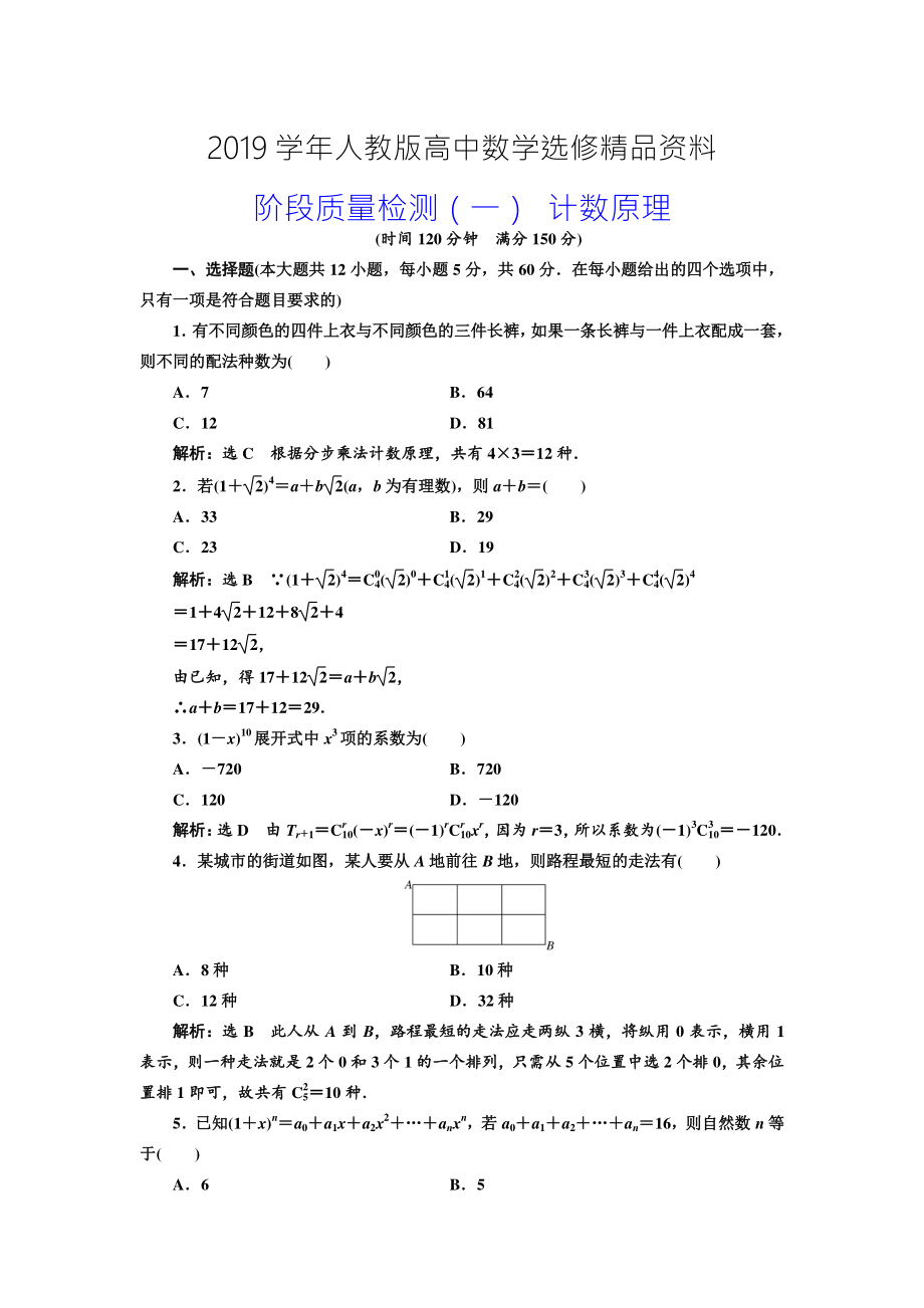 人教版 高中數(shù)學(xué)選修23 階段質(zhì)量檢測(cè)一 計(jì)數(shù)原理_第1頁(yè)