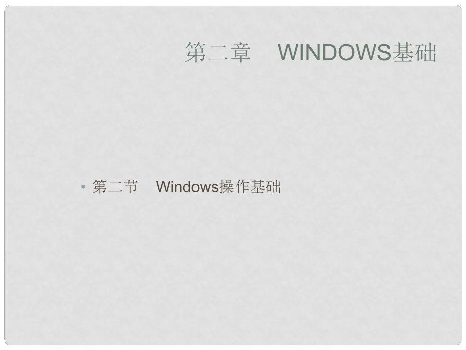 廣西桂林市逸仙中學(xué)高中信息技術(shù) 2.2 Windows操作基礎(chǔ)課件_第1頁