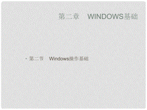 廣西桂林市逸仙中學(xué)高中信息技術(shù) 2.2 Windows操作基礎(chǔ)課件