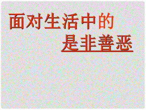 山東省淄博市高青縣第三中學(xué)七年級政治下冊 面對生活中的是非善惡課件1 魯教版