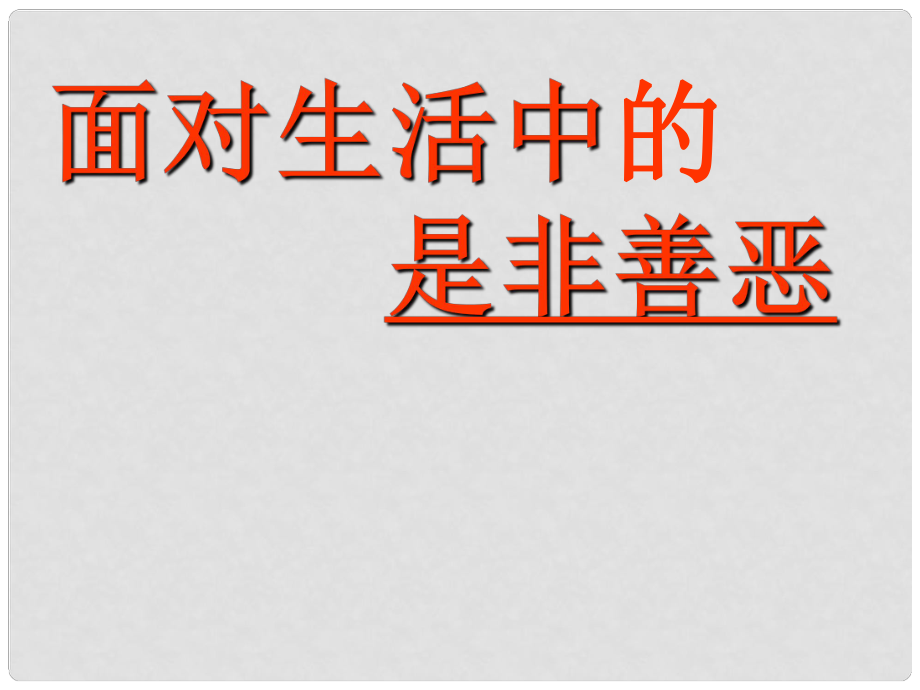 山東省淄博市高青縣第三中學(xué)七年級(jí)政治下冊(cè) 面對(duì)生活中的是非善惡課件1 魯教版_第1頁(yè)