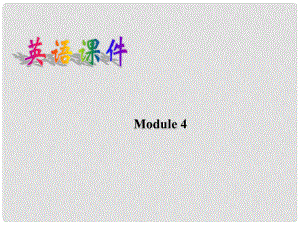 廣西桂林市逸仙中學高中英語 Module 4 Listening and vocabulary教學課件 新人教版必修1