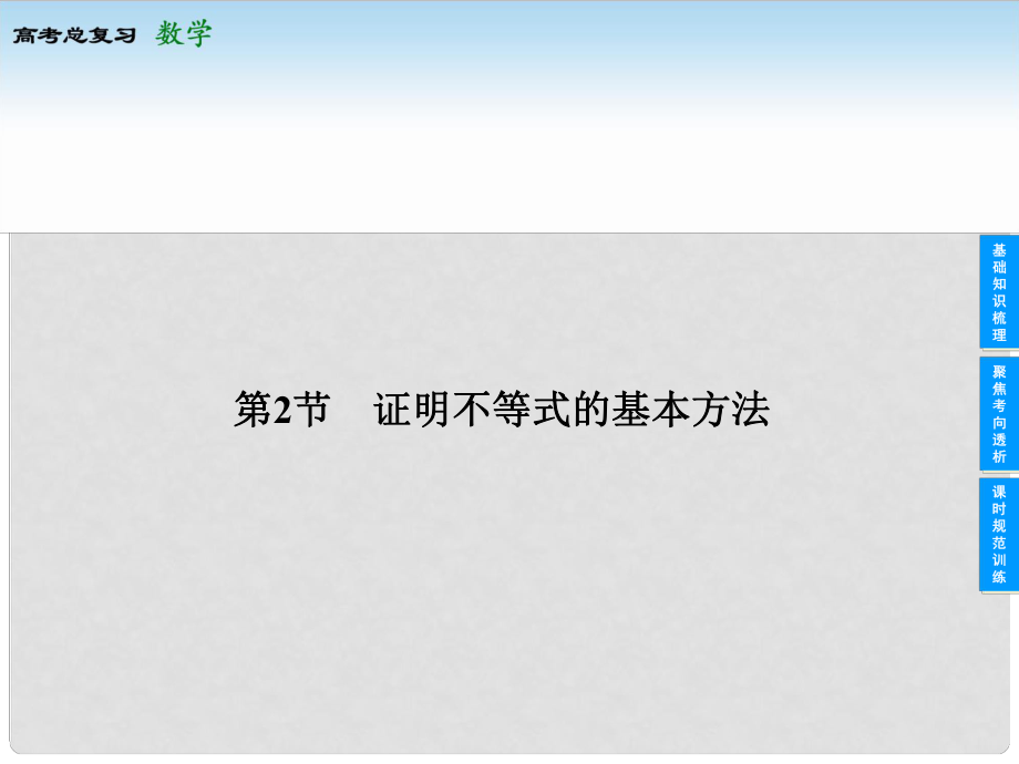 高考數(shù)學總復習 第2節(jié) 證明不等式的基本方法課件 蘇教版選修45_第1頁
