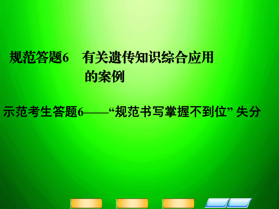 高考生物二輪復(fù)習(xí)全攻略 規(guī)范答題6 有關(guān)遺傳知識(shí)綜合應(yīng)用的案例課件 新人教版_第1頁(yè)