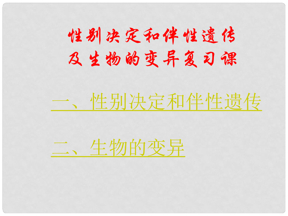 湖南省師大附中高中生物 性別決定和伴性遺傳及生物的變異復(fù)習(xí)課件 新人教版必修2_第1頁