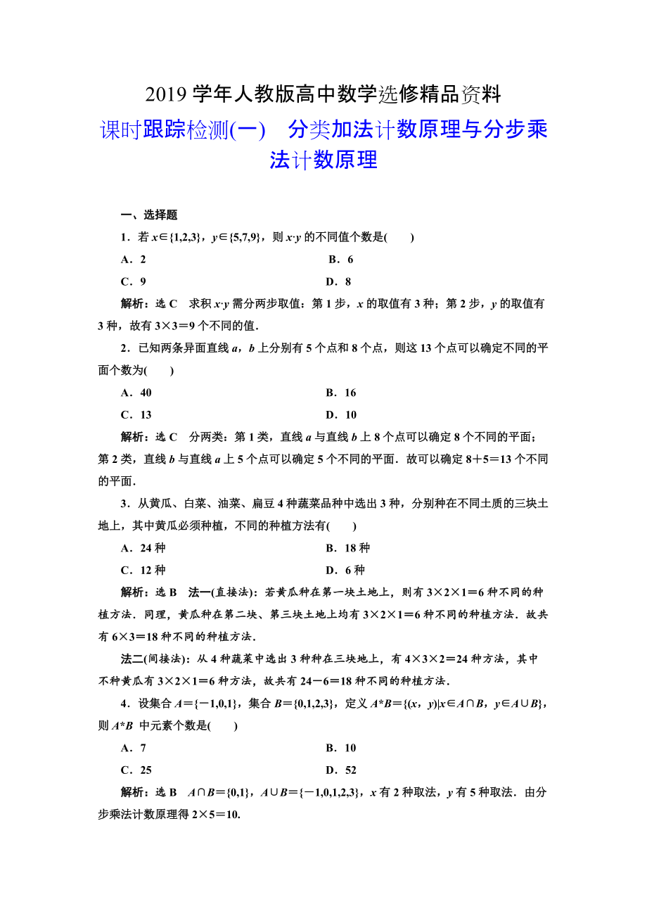 人教版 高中數(shù)學(xué)選修23 課時(shí)跟蹤檢測(cè)一 分類加法計(jì)數(shù)原理與分步乘法計(jì)數(shù)原理_第1頁(yè)