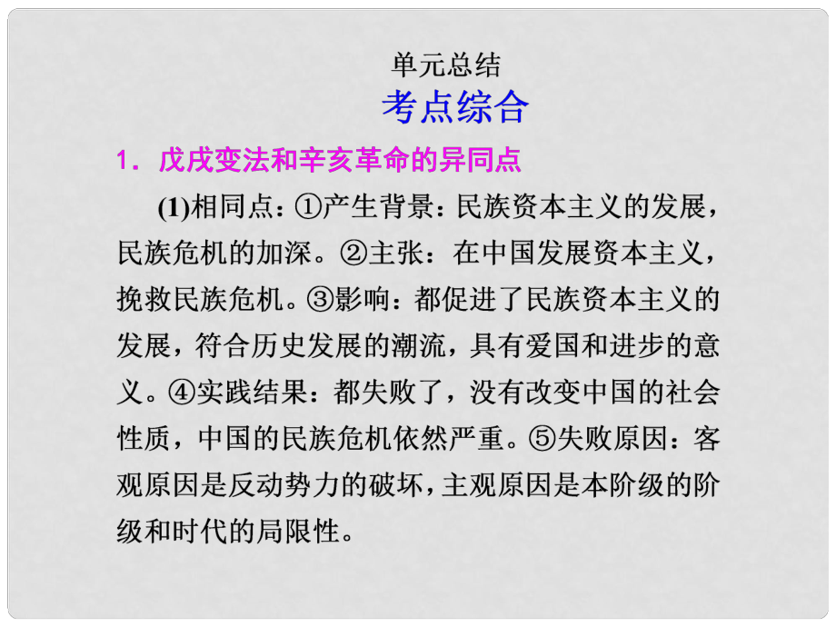 高考歷史大一輪復(fù)習(xí)講義 第八單元 辛亥革命和北洋軍閥的統(tǒng)治單元總結(jié)課件 大綱人教版_第1頁