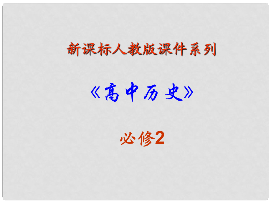 吉林省長(zhǎng)市第五中學(xué)高中歷史 第22課 戰(zhàn)后資本主義世界經(jīng)濟(jì)體系的形成課件3 新人教版必修2_第1頁(yè)