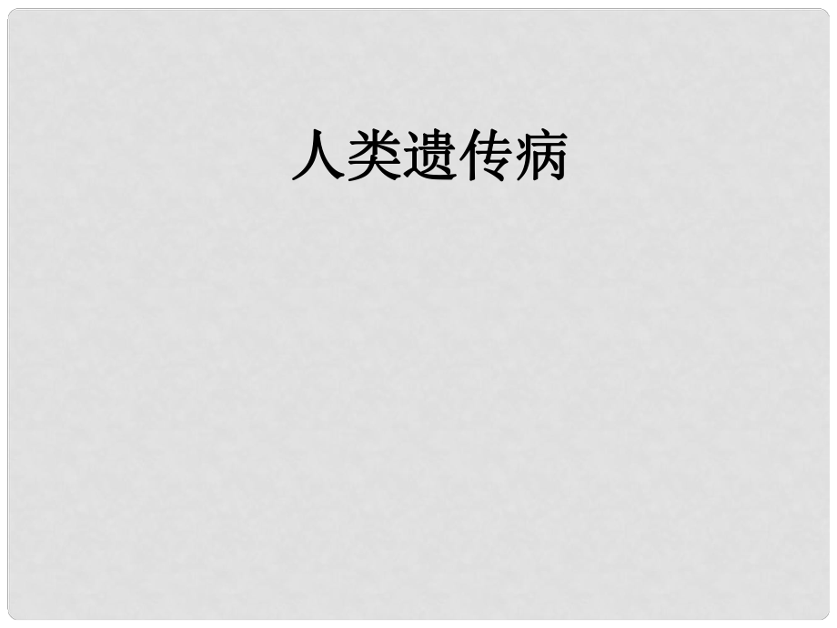 湖南省隆回縣第二中學高中生物 第5章 人類遺傳病教學課件 新人教版必修2_第1頁