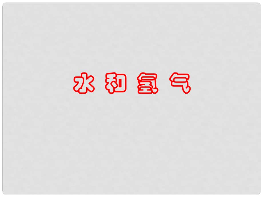 廣東省深圳市文匯中學(xué)九年級(jí)化學(xué) 水課件 新人教版_第1頁(yè)