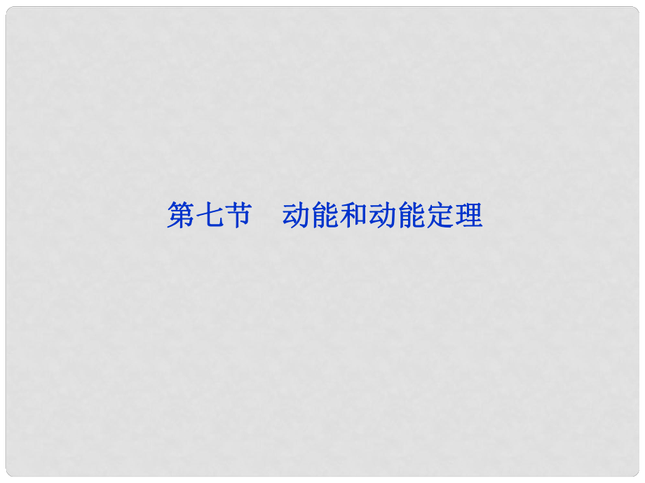 江蘇省海頭高級中學高一物理下學期《第七章 動能和動能定理》課件_第1頁