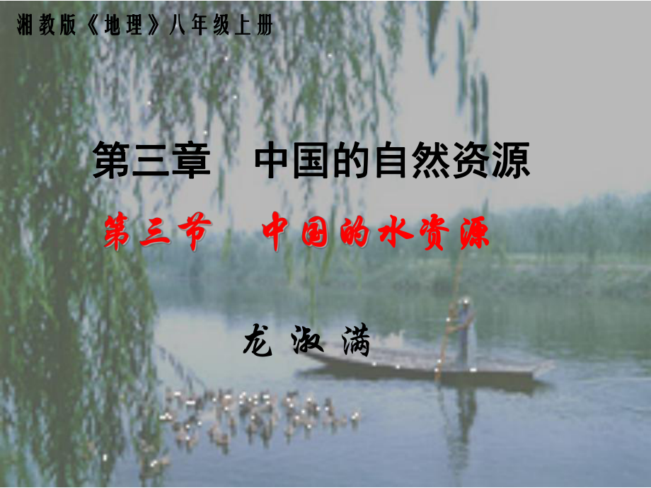 三3中国的水资源_第1页