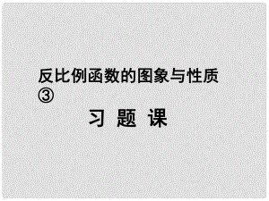 江蘇省太倉(cāng)市第二中學(xué)八年級(jí)數(shù)學(xué)下冊(cè) 反比例函數(shù)的圖象與性質(zhì)課件 蘇科版