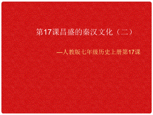 七年級歷史上冊 第17課昌盛的秦漢文化（二）課件 人教新課標(biāo)版