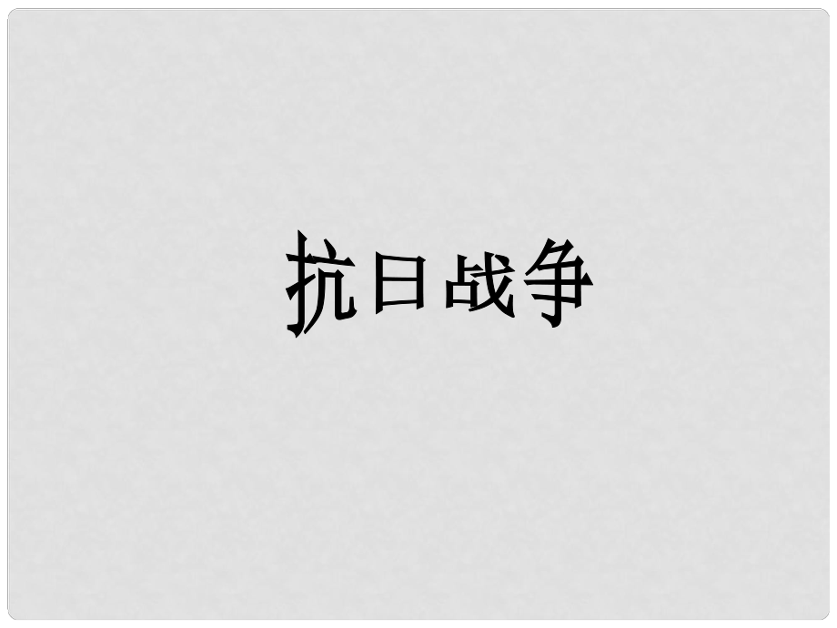 山东省肥城市石横镇初级中学八年级历史上册 抗日战争课件 新人教版_第1页