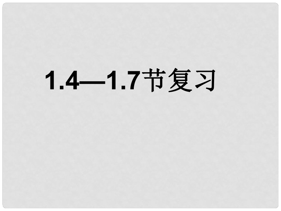 浙江省泰順縣第七中學(xué)七年級(jí)科學(xué)下冊(cè) 第一章《對(duì)環(huán)境的察覺》課件五 浙教版_第1頁(yè)