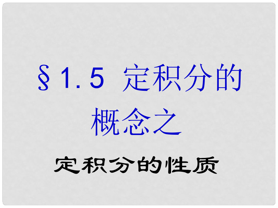 河北省保定市物探中心學校第一分校高中數(shù)學 1.5定積分的性質(zhì)課件 蘇教版選修22_第1頁