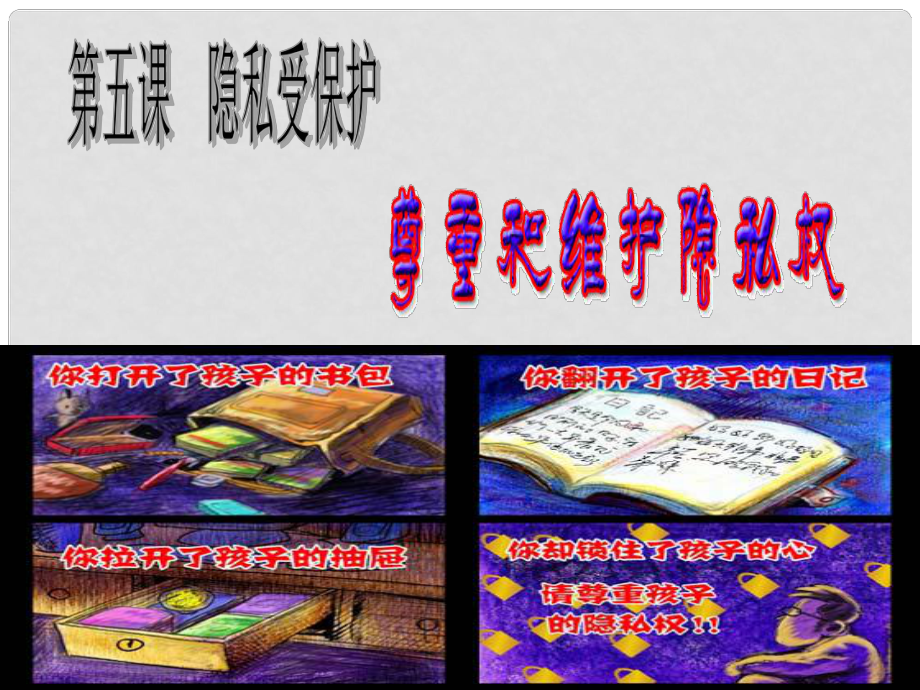 湖北省武漢為明實驗學校八年級政治下冊 尊重和維護隱私權(quán)課件 新人教版_第1頁