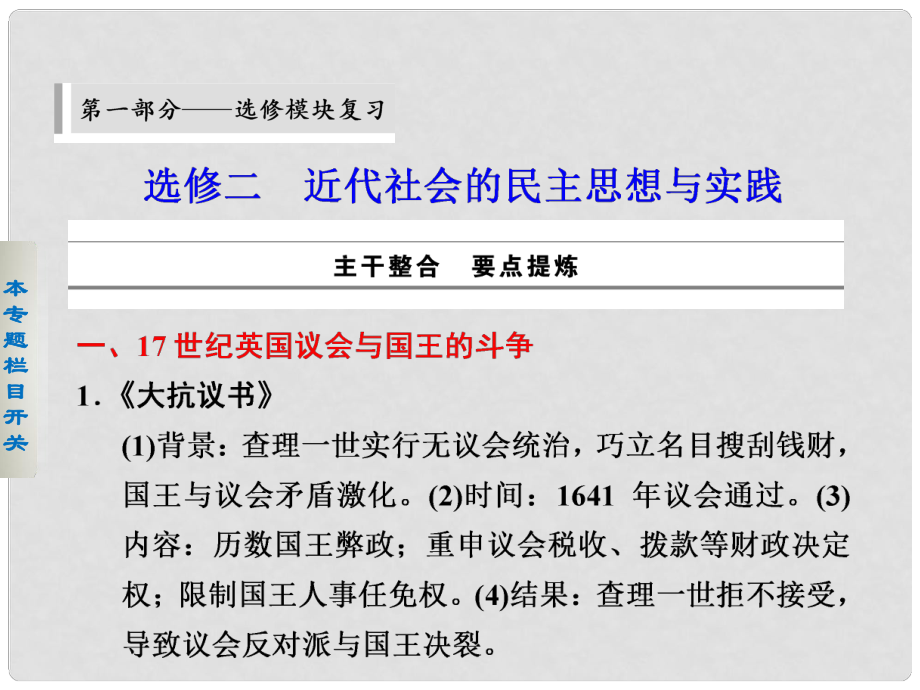 高考?xì)v史二輪復(fù)習(xí) 考前三個(gè)月 第一部分 近代社會(huì)的民主思想與實(shí)踐課件_第1頁(yè)