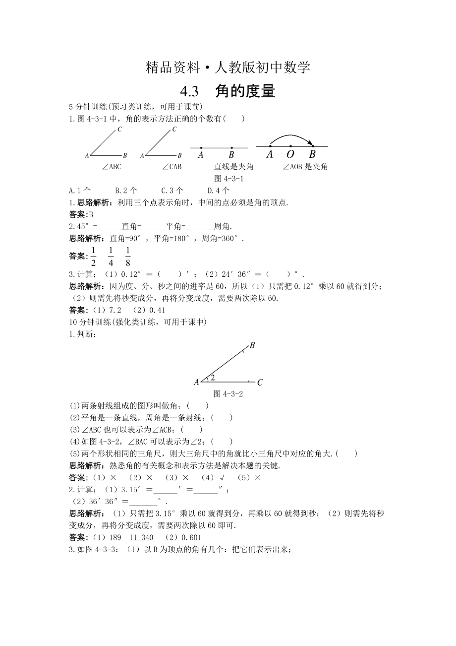 人教版 小学7年级 数学上册7级同步训练4.3.1 角的量_第1页