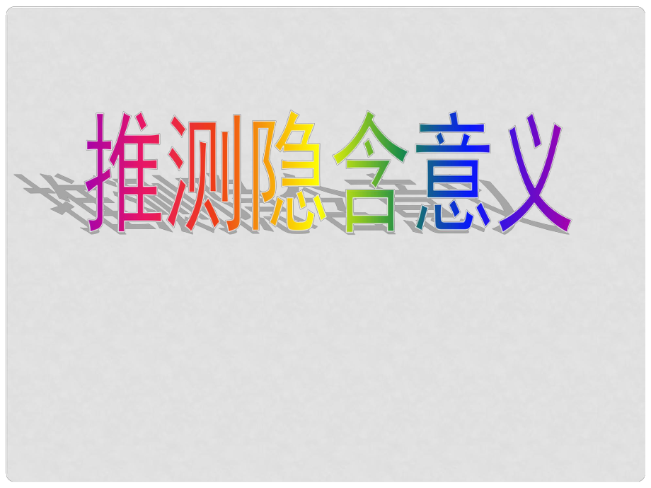 廣東省連州市高三英語(yǔ)分類復(fù)習(xí) 閱讀理解推測(cè)隱含意義課件_第1頁(yè)