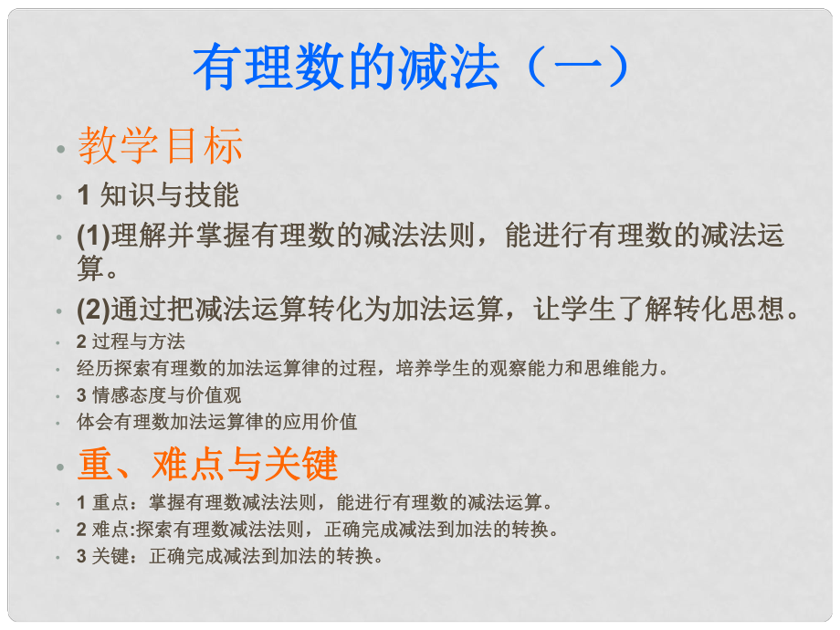 廣東省羅定市黎少中學七年級數學上冊 有理數的減法課件 （新版）新人教版_第1頁