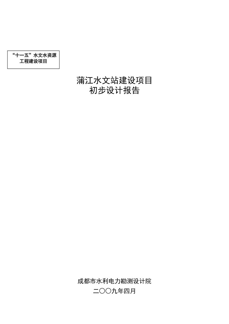 蒲江水文站项目建设初步设计报告_第1页