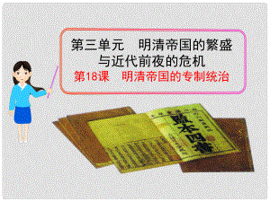 七年級(jí)歷史下冊(cè) 第18課 明清帝國(guó)的專制統(tǒng)治課件 北師大版1