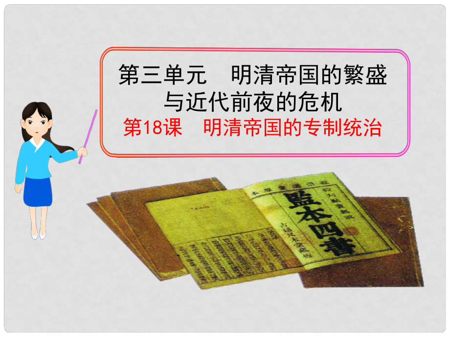 七年級(jí)歷史下冊(cè) 第18課 明清帝國(guó)的專(zhuān)制統(tǒng)治課件 北師大版1_第1頁(yè)