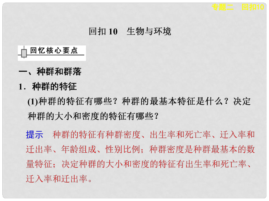 高考生物二轮复习 考前三个月 专题二 回扣10 生物与环境课件_第1页