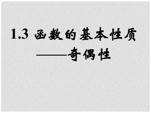 湖南省新田一中高中数学 1.3函数的基本性质 奇偶性1课件 新人教A版必修1