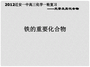 河北省遷安一中高三化學(xué) 鐵的重要化合物課件