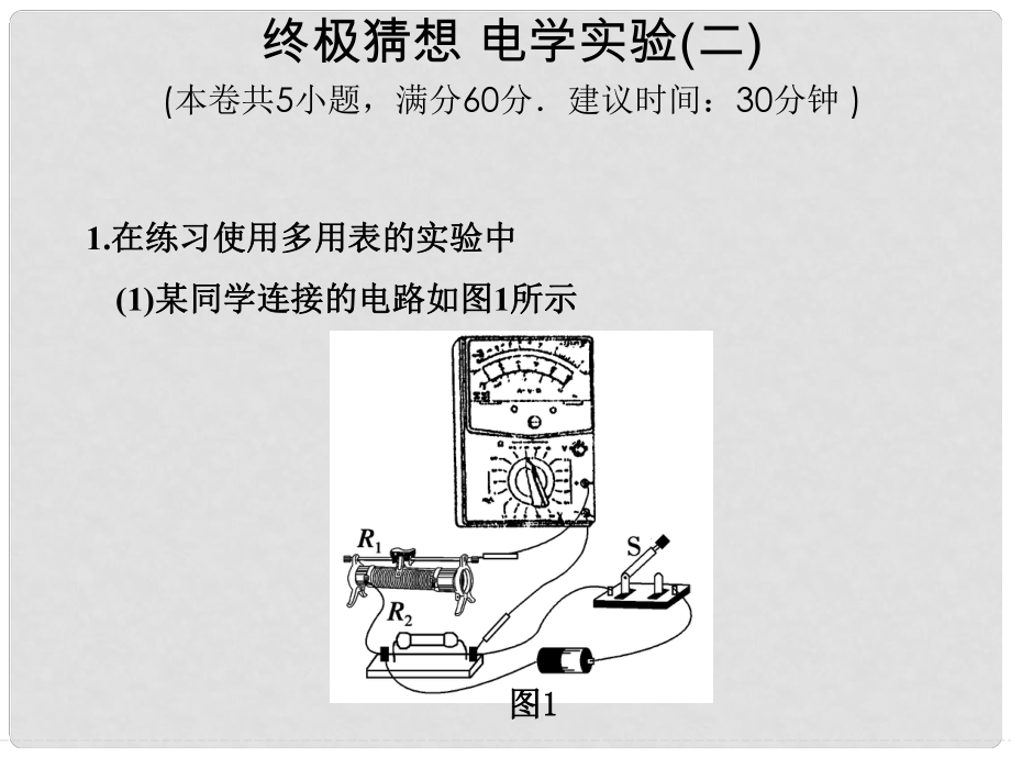 高考物理三輪沖刺通關(guān) 終極猜想 電學(xué)實(shí)驗(yàn)(二)課件_第1頁