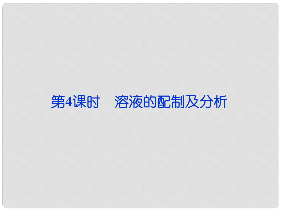 江蘇省邳州市第二中學高中化學 專題一 溶液的配制及分析課件 蘇教版必修1_第1頁