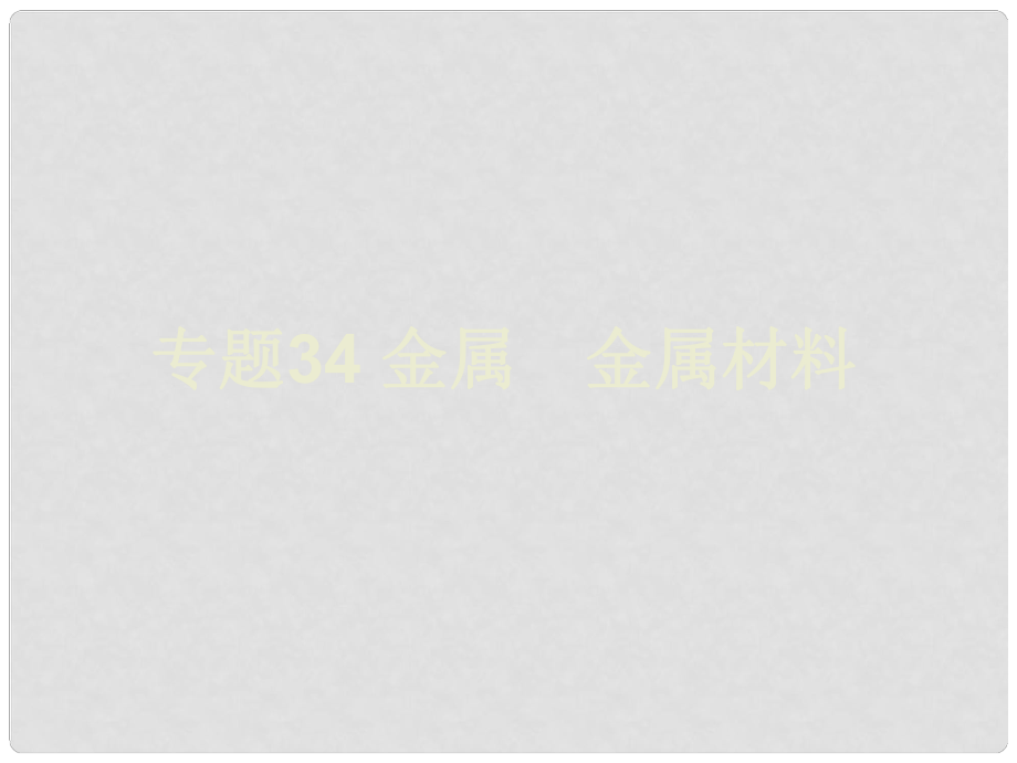 浙江省初中科學畢業(yè)生學業(yè)考試復習 專題34 金屬 金屬材料課件_第1頁