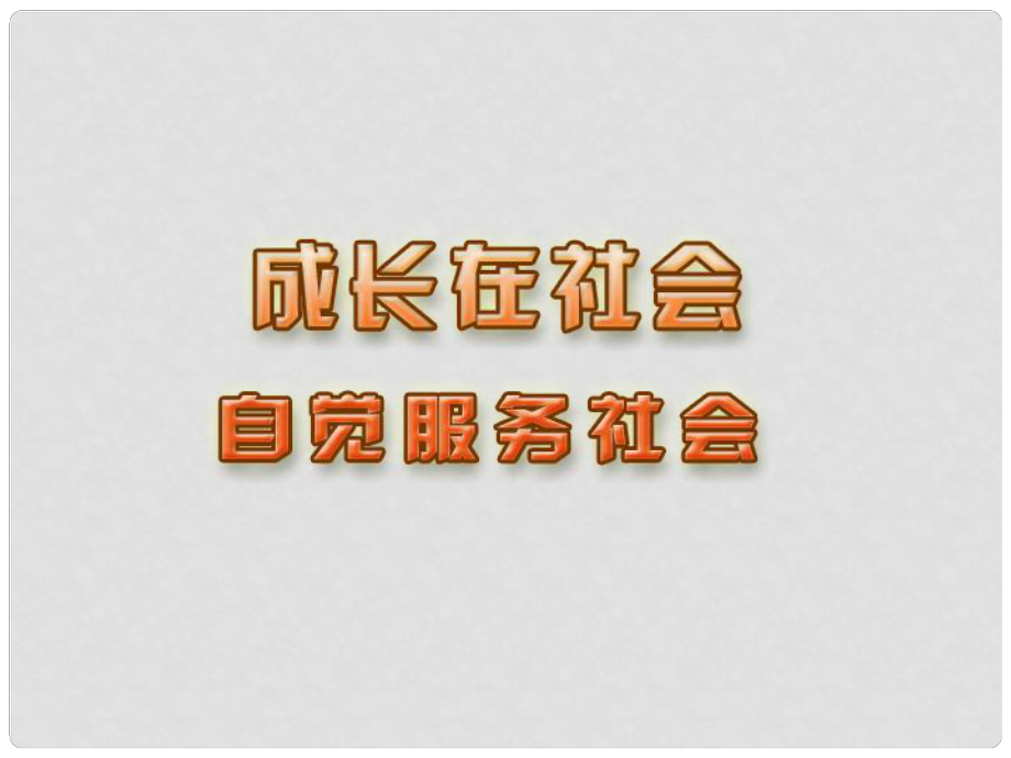 江蘇省蘇州張家港市一中九年級政治全冊 第1課 自覺服務(wù)社會課件 新人教版_第1頁