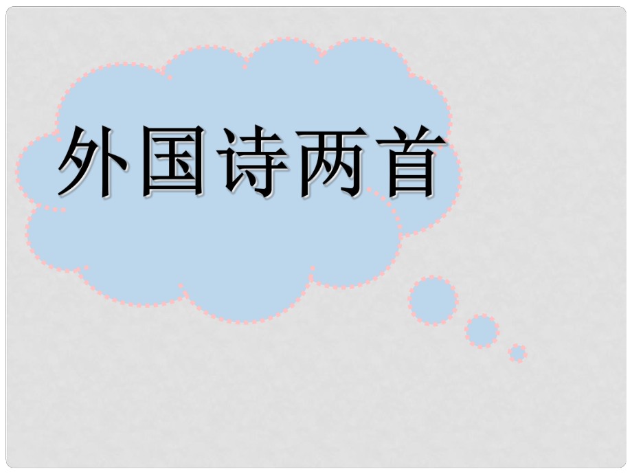 福建省泉州東湖中學(xué)九年級(jí)語文下冊(cè) 第8課《外國詩兩首》課件 語文版_第1頁